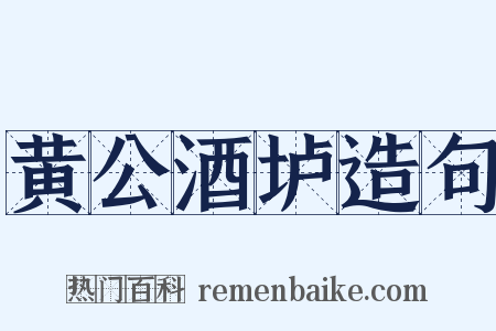 黄公酒垆造句是什么意思的图片